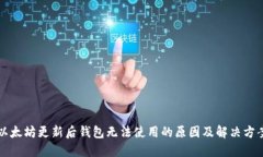 以太坊更新后钱包无法使