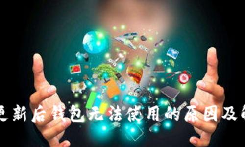 以太坊更新后钱包无法使用的原因及解决方案