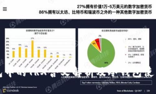 冷钱包中的TRX含义解析及冷钱包使用指南