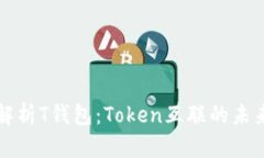 全方位解析T钱包：Token互