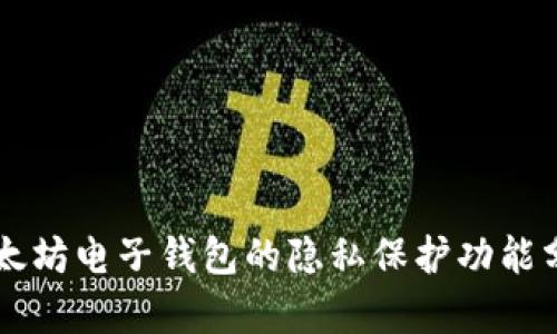 以太坊电子钱包的隐私保护功能分析
