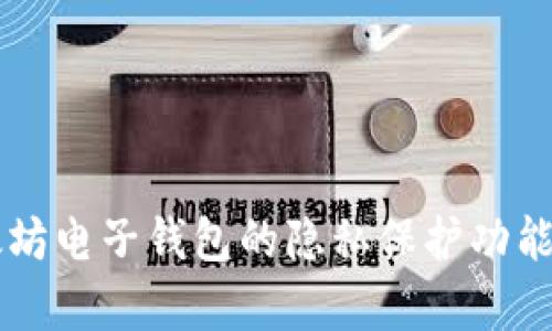 以太坊电子钱包的隐私保护功能分析