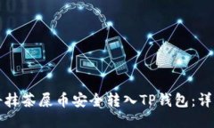 如何将抹茶屎币安全转入