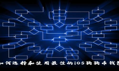 如何选择和使用最佳的iOS狗狗币钱包