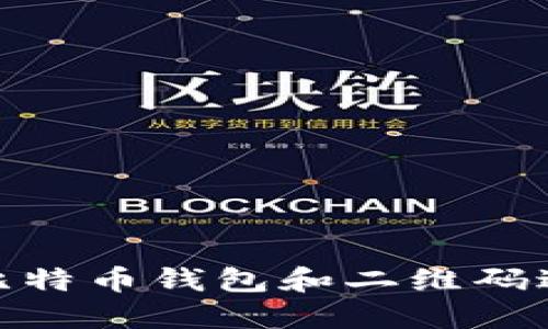 如何安全使用比特币钱包和二维码进行支付和转账