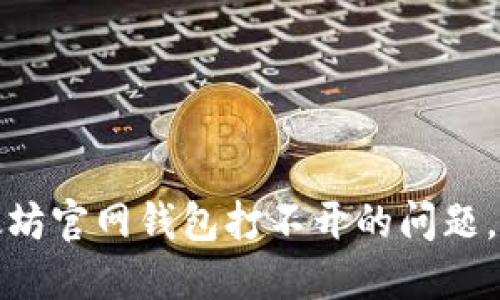 如何解决以太坊官网钱包打不开的问题，确保安全访问
