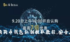 全面解析狗狗币钱包私钥