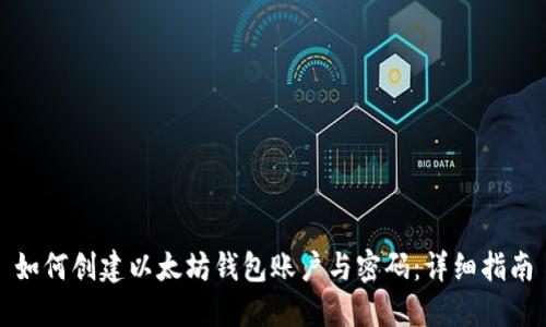 如何创建以太坊钱包账户与密码：详细指南