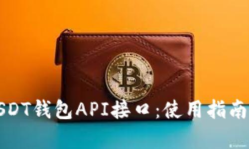 全面解析USDT钱包API接口：使用指南与最佳实践