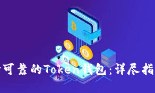 如何选择可靠的Token钱包：详尽指南与建议