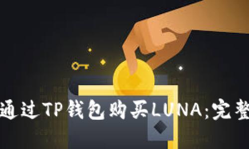 如何通过TP钱包购买LUNA：完整指南