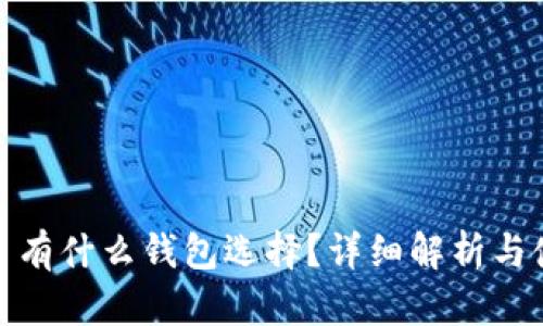  NEAR币有什么钱包选择？详细解析与使用指南