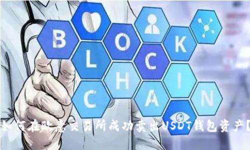 如何在欧意交易所成功卖出USDT钱包资产？