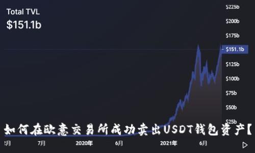 如何在欧意交易所成功卖出USDT钱包资产？