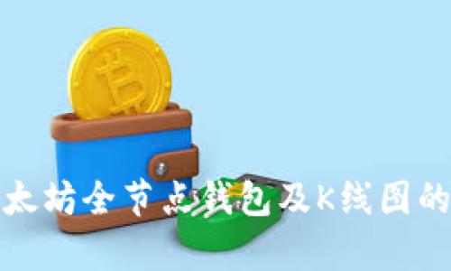 全面解析以太坊全节点钱包及K线图的使用与优势