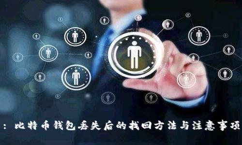 : 比特币钱包丢失后的找回方法与注意事项