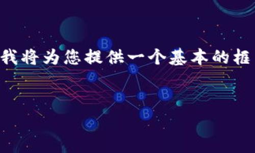 由于您的请求涉及到详细的内容创作和结构，我将为您提供一个基本的框架和内容概要，以便您参考。以下是示例内容： 


支持USDT的钱包推荐与使用指南