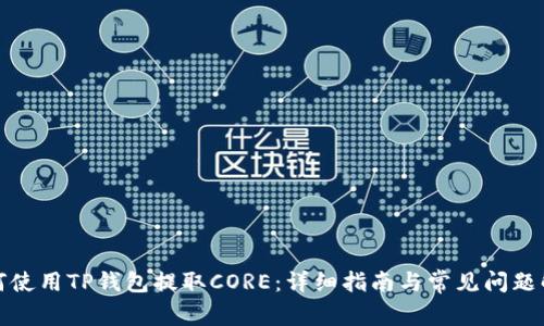 如何使用TP钱包提取CORE：详细指南与常见问题解答