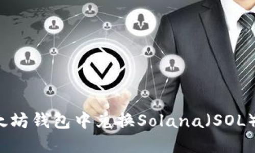 如何在以太坊钱包中兑换Solana（SOL）？详尽指南