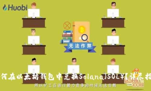 如何在以太坊钱包中兑换Solana（SOL）？详尽指南