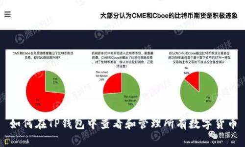 如何在TP钱包中查看和管理所有数字货币