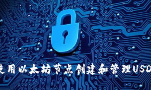 如何使用以太坊节点创建和管理USDT钱包