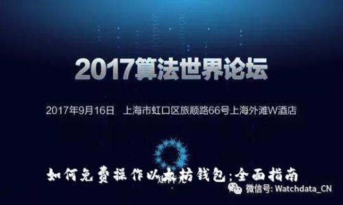 如何免费操作以太坊钱包：全面指南