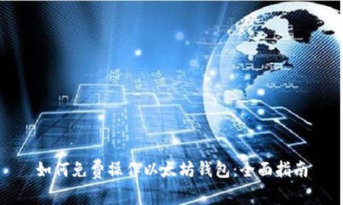 如何免费操作以太坊钱包：全面指南