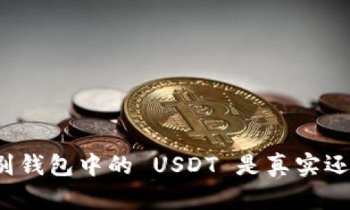 如何辨别钱包中的 USDT 是真实还是伪造？