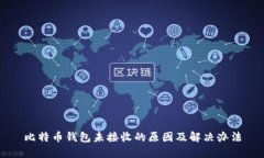 比特币钱包未接收的原因