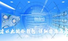 如何创建以太坊冷钱包：