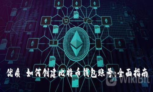 优质 如何创建比特币钱包账号：全面指南