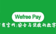以太坊钱包下载官网：安