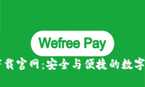 以太坊钱包下载官网：安全与便捷的数字资产管理平台