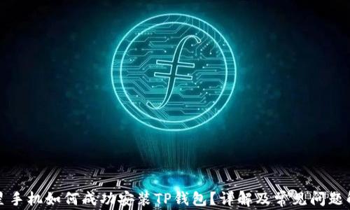 
三星手机如何成功安装TP钱包？详解及常见问题解答