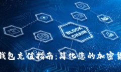 比特币在线钱包充值指南