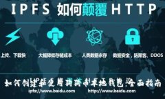 如何创建和使用狗狗币本