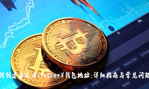: 如何创建泰达币（Tether）钱包地址：详细指南与常见问题解答