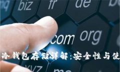 狗狗币冷钱包存储详解：