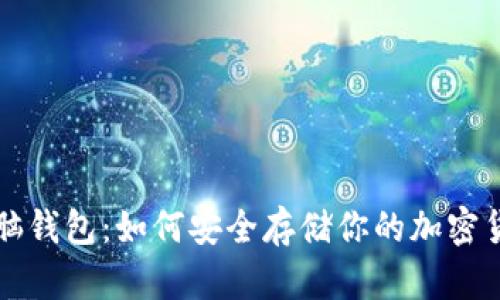 比特币脑钱包：如何安全存储你的加密货币资产