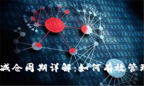 USDT锁仓钱包减仓周期详解：如何有效管理你的加密资产