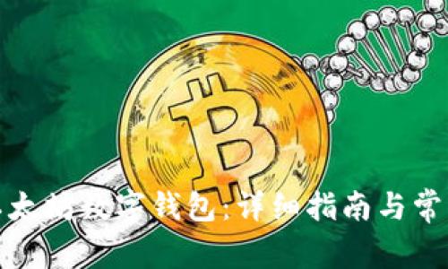 如何注册以太坊数字钱包：详细指南与常见问题解答