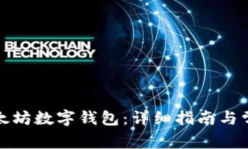 如何注册以太坊数字钱包：详细指南与常见问题解答
