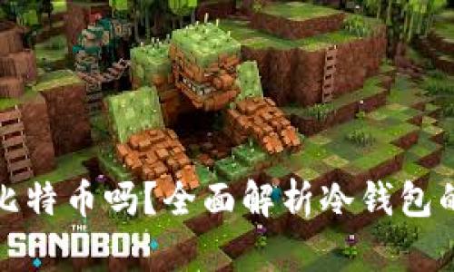 冷钱包能发送比特币吗？全面解析冷钱包的功能与安全性