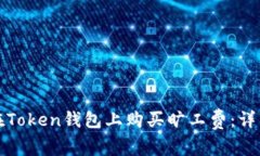 如何在Token钱包上购买旷工