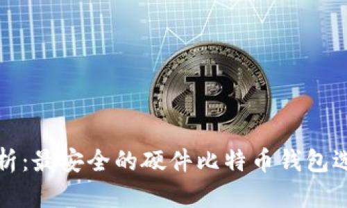 全面解析：最安全的硬件比特币钱包选择指南