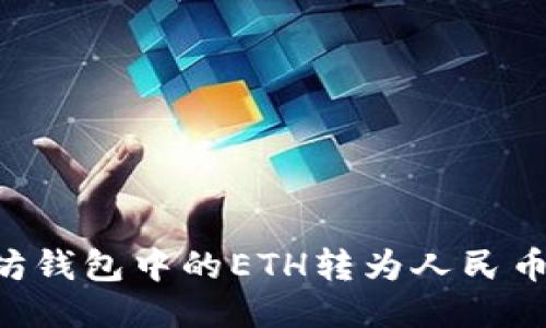 如何将以太坊钱包中的ETH转为人民币：全方位指南