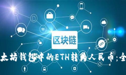 如何将以太坊钱包中的ETH转为人民币：全方位指南