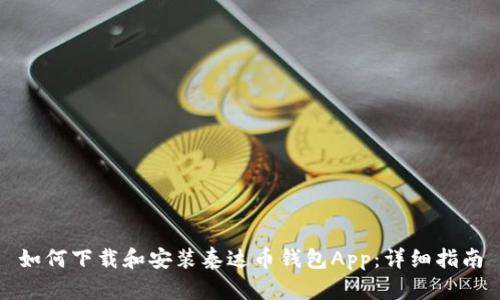 如何下载和安装泰达币钱包App：详细指南