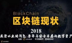 路易威登以太坊钱包：奢